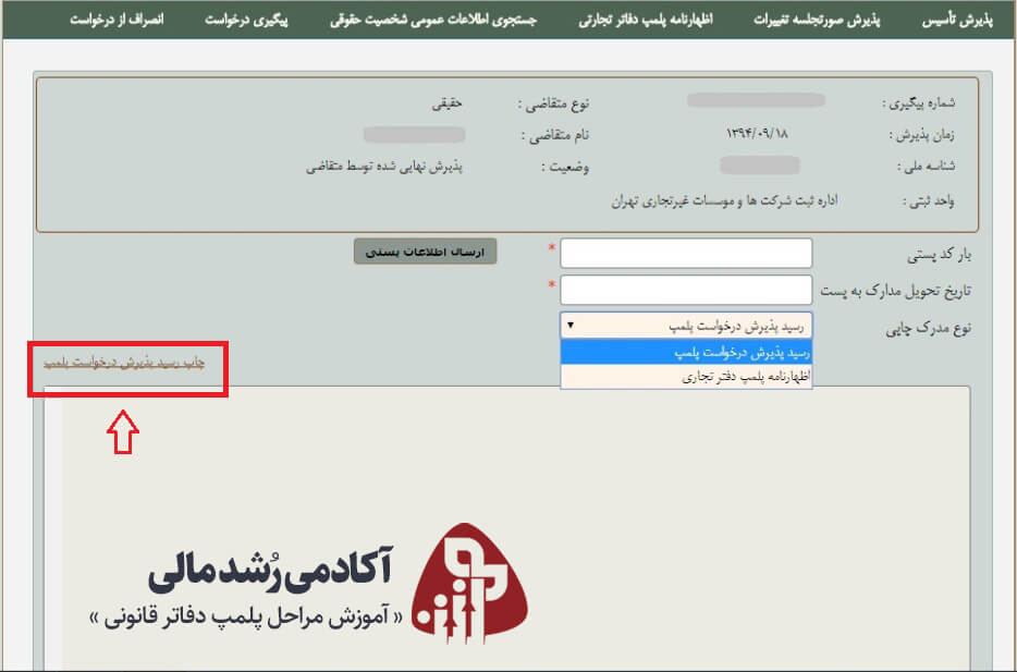 چاپ رسید پذیرش درخواست پلمپ دفاتر قانونی